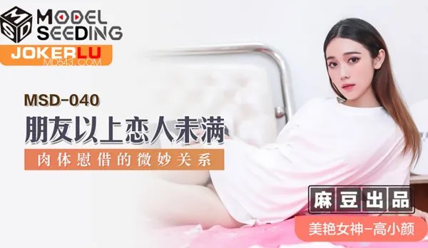 MSD-040 朋友以上戀人未滿 肉體慰藉的微妙關係