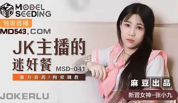 MSD-041 JK主播的迷X餐 強力春藥拘束調教 張小九