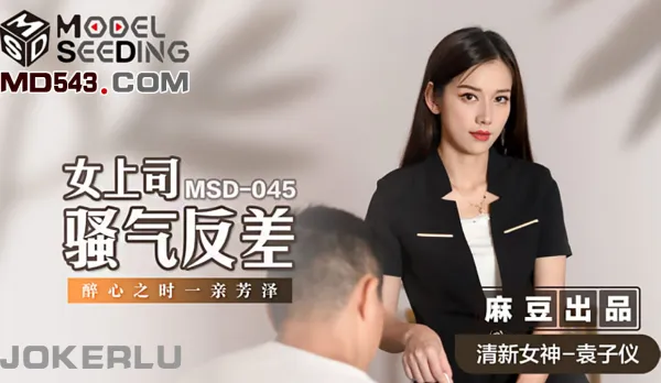 MSD-045 女上司騷氣反差 醉心之時一親芳澤