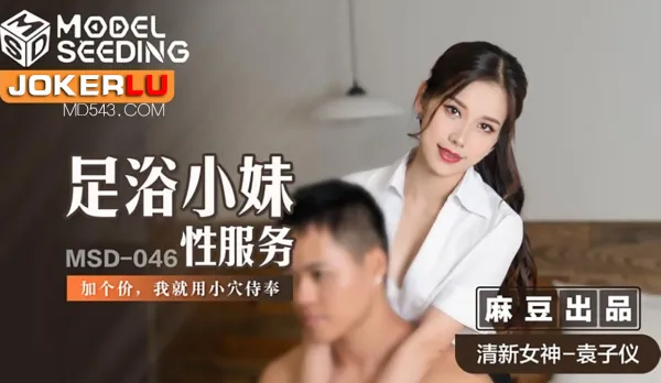 MSD-046 足浴小妹性服務 加個價，我就用小穴侍奉