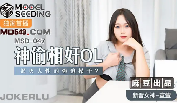 MSD-047 神偷相奸OL 泯滅人性的強X操幹 宣萱