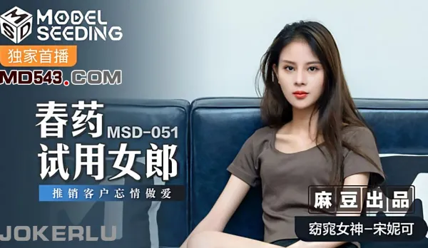 MSD-051 春藥試用女郎 推銷客戶忘情做愛