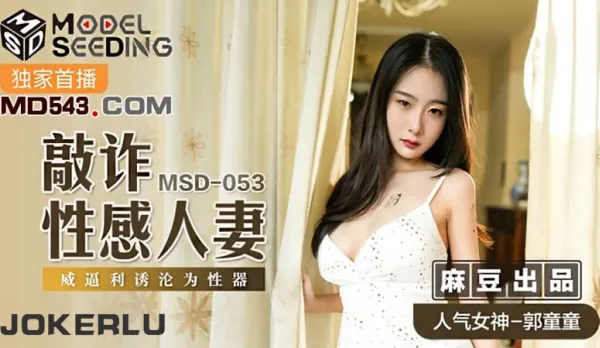 MSD-053 敲詐性感人妻 威逼利誘淪為性器 郭童童