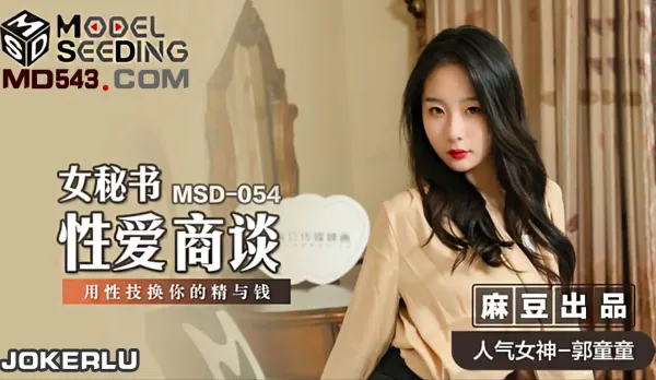MSD-054 女秘書性愛商談 心機婊用性技巧換你的精與錢