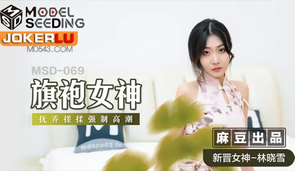 MSD-069 旗袍女神 擾弄搓揉強制高潮