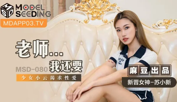 MSD-080 老師...我還要 少女小雲渴求性愛