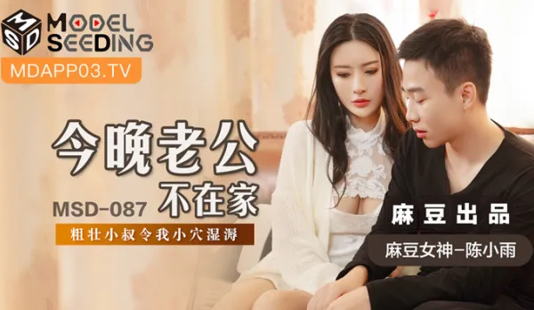 MSD-087 今晚老公不在家 粗壯小叔令我小穴濕溽