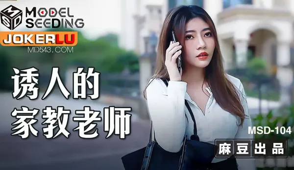 MSD-104 誘人的家教老師