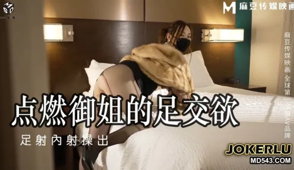 MSD-115 米菲兔 點燃御姐的足交欲 足射內射操出 