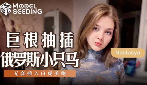 MSD-142 巨根抽插俄羅斯小只馬 無套插入白虎美鮑