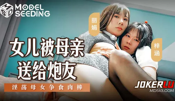 MSD-149 女兒被母親送給炮友 淫蕩母女爭食肉棒