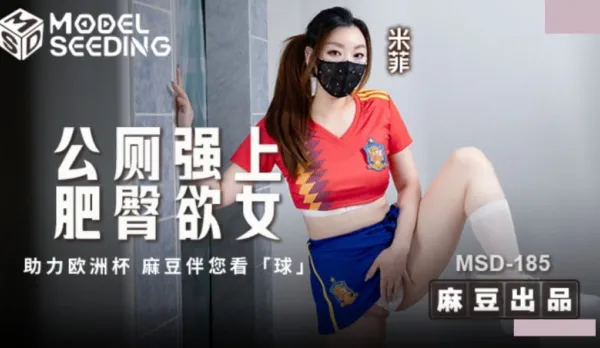 MSD-185 公廁強上肥臀欲女.助力歐洲杯 麻豆伴您看球 米菲
