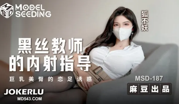 MSD-187 黑絲教師的內射指導 巨乳美臀的戀足誘惑 狐不妖