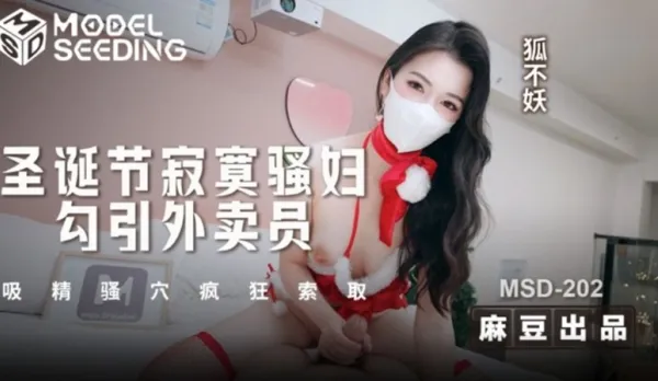 MSD-202 聖誕節寂寞騷婦勾引外賣員 吸精騷穴瘋狂索取 狐不妖