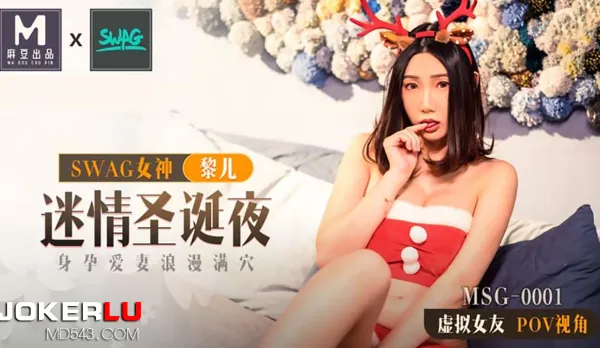 MSG-0001 麻豆xSWAG首支聯名大作！ 迷情聖誕夜 身孕愛妻浪漫滿穴 POV第一人稱女友視角