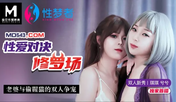 MSM-001 琪琪 兮兮 性愛對決修羅場 老婆與偷腥貓的雙人爭寵