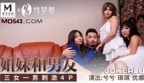 MSM-004 兮兮 琪琪 優娜 姐姐和男友 三女一男刺激4P