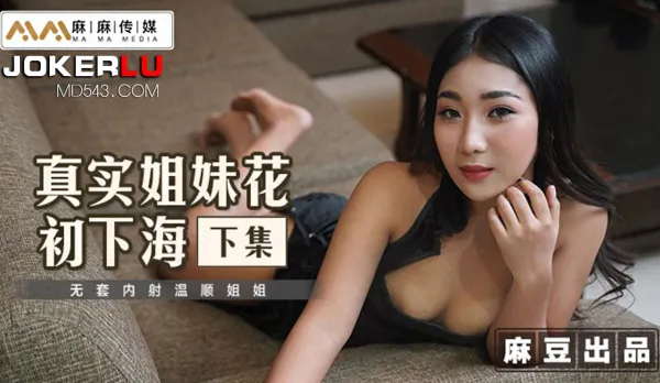 MT-016 (下) 真實姐妹花初下海下集