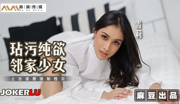 MT-019 玷汙純欲鄰家少女 上古淫獸強制性交