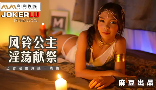 MT-021 風鈴公主淫蕩獻祭 上古淫獸爽操一線鮑