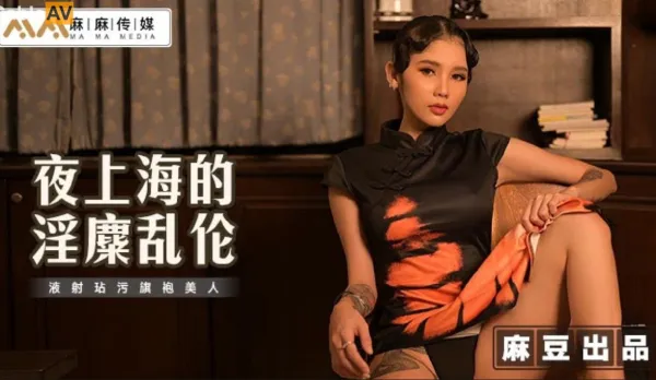 MT-032 夜上海的淫糜亂●