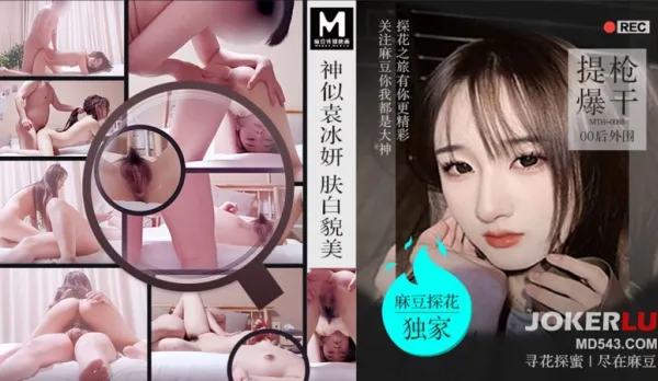 MTH-0088 神似袁冰妍膚白貌美 提槍爆幹00後外圍 