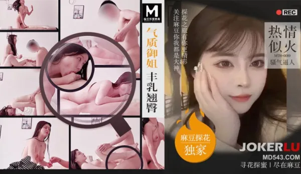 MTH-0089 氣質御姐豐乳翹臀 熱情似火騷氣逼人 