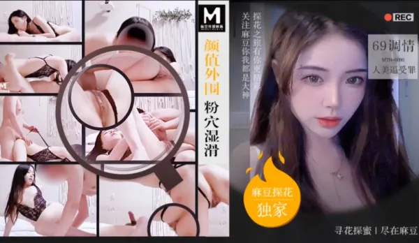 MTH-0091 顏值外圍粉穴濕滑 69調情人美逼受罪 