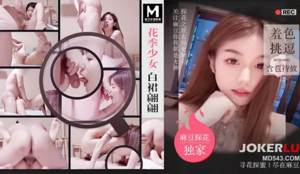 MTH-0093 花季少女白裙翩翩 羞色挑逗含苞待放