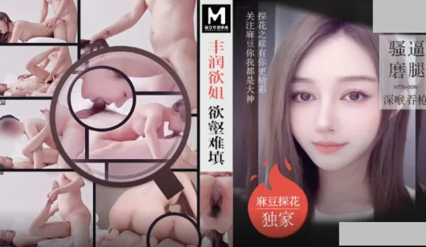 MTH-0096 麻豆探花 豐潤欲姐欲壑難填 騷逼摸腿深喉吞槍