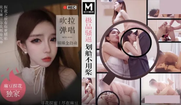 MTH-0103 極品騷逼劃船不用槳 吹拉彈唱妹妹全自動