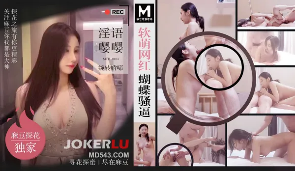 MTH-0104 軟萌網紅蝴蝶騷逼 淫語嚶嚶婉轉嬌啼