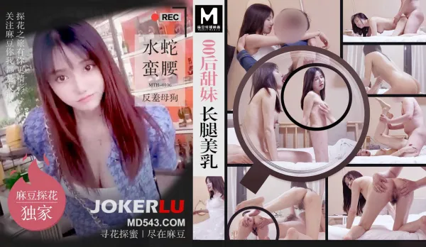 MTH-0106 零零後甜妹長腿美乳 水蛇蠻腰反差母狗