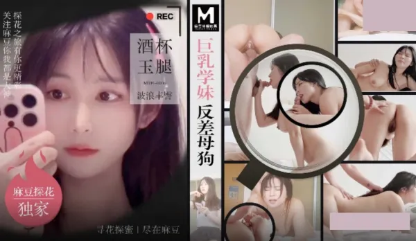 MTH-0108 巨乳學妹反差母狗.酒杯美玉波浪豐臀