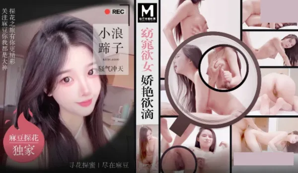 MTH-0109 窈窕欲女嬌艷欲滴 小浪蹄子騷氣沖天