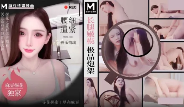 MTH-0110 長腿嫩模極品炮架 腰細逼緊極樂銷魂