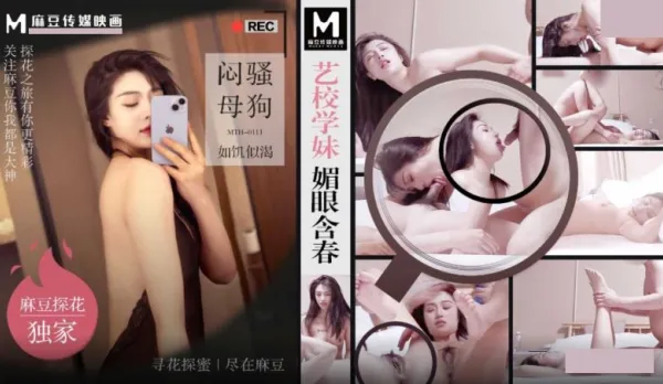 MTH-0111 藝校學妹媚眼含春 悶騷母狗如饑似渴