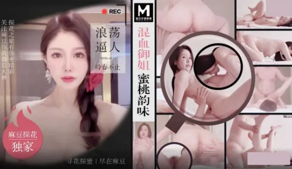 MTH-0112 混血禦姐蜜桃韻味 浪蕩逼人吟春不止