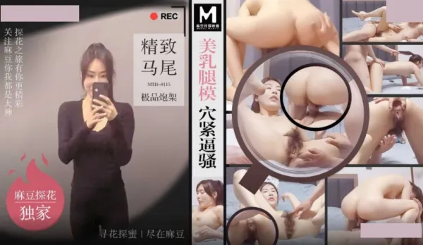 MTH-0115 美乳腿模穴緊逼騷 精致馬尾極品炮架