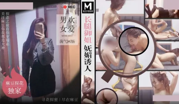 MTH-0117 長腿御姐嫵媚誘人 男歡女愛蕩氣回腸