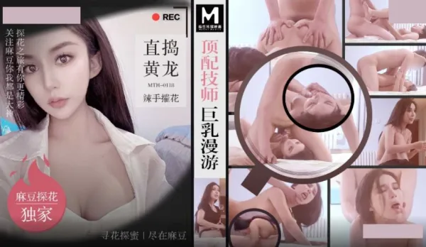 MTH-0118 頂配技師巨乳漫遊 直搞黃龍辣手摧花