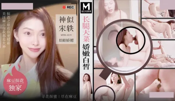 MTH-0119 長腿天菜嬌嫩白皙 神似宋軼眉眼嬌媚