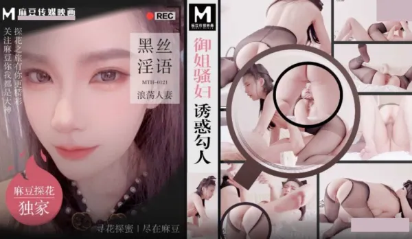 MTH-0121 御姐騷婦誘惑勾人 黑絲淫語浪蕩人妻