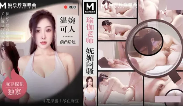 MTH-0123 瑜伽老師嫵媚悶騷 溫婉可人前凸後翹
