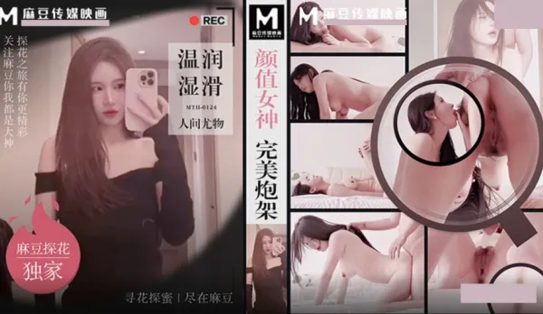 MTH-0124 顏值女神完美炮架 溫潤濕滑人間尤物