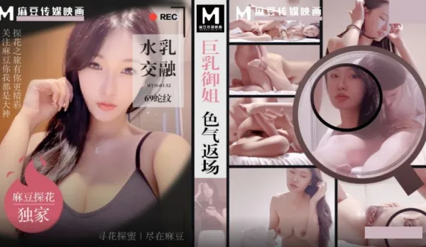 MTH-0132 巨乳御姐色氣返場 水乳交融69舌吻