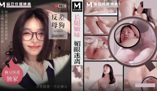 MTH-0133 長腿嫩妹眉眼迷離 反差母狗滿面潮紅