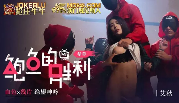 MTVQ12-EP3 鮑魚的勝利 叄章 : 血色x殘片 絕望呻吟