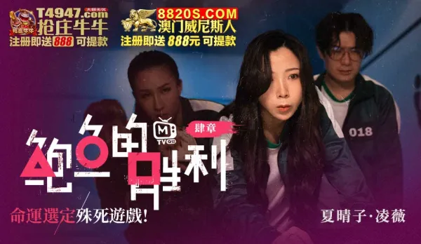 MTVQ12-EP4 鮑魚的勝利 肆章 : 命運選定 殊死遊戲