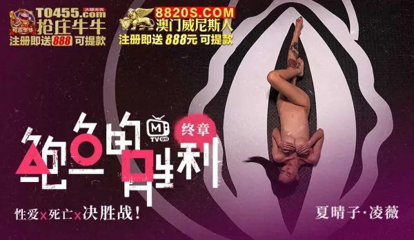 MTVQ12-EP5 鮑魚的勝利 終章 : 性愛x死亡x決勝站